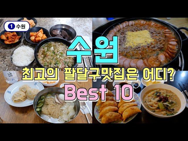 수원 팔달구맛집 Best 10 수원시청, 팔달문시장, 행리단길투어