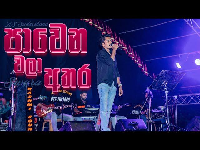 Pawena Wala Athara Live Dholki Style by SWARA Music Band | KS Sudarshana