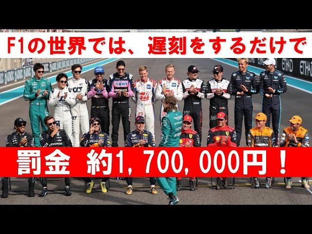 F1角田に169万円の罰金！カナダGPの国歌斉唱に遅刻で異例の処分 #f1