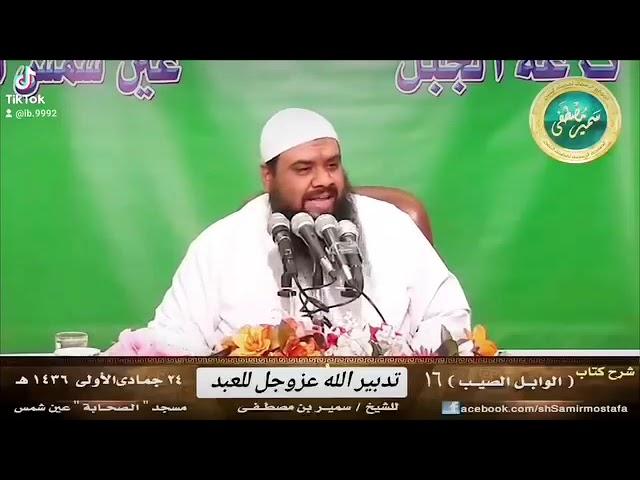 تدبير الله عز وجل للعبد || الشيخ سمير مصطفى |