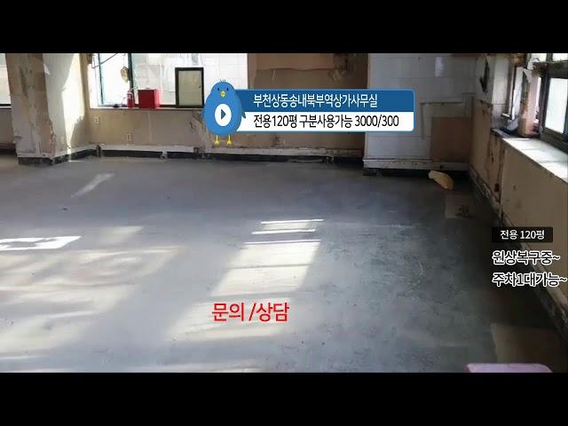 부천상동송내북부역상가사무실[대형]전용120평/가격조정가능