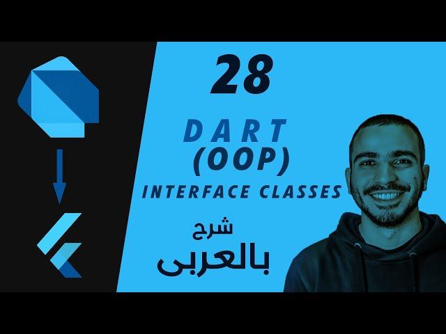 28- Dart Interface Classes (Object Oriented Programming) شرح لغة برمجة دارت بالعربى