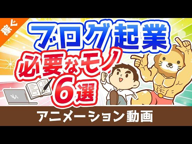 【月収100万円も狙える】ブログ起業のために買うべきもの6選【これで全部です】【稼ぐ 実践編】：（アニメ動画）第325回