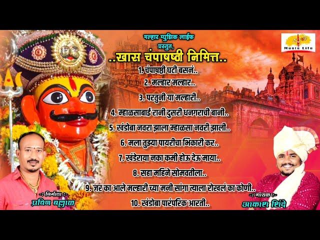 Khandoba Songs | चंपाषष्टी निमित्त खास खंडोबाची गाणी | Aakash Shinde | Khandoba Status Champashashti