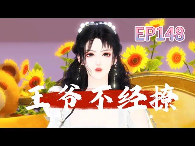王爷不经撩第148集：李彧：皇兄和马宇衡到底有何交易，马宇衡为何会同意帮着皇兄对付马家？皇兄真的瞒了本王许多事情！
