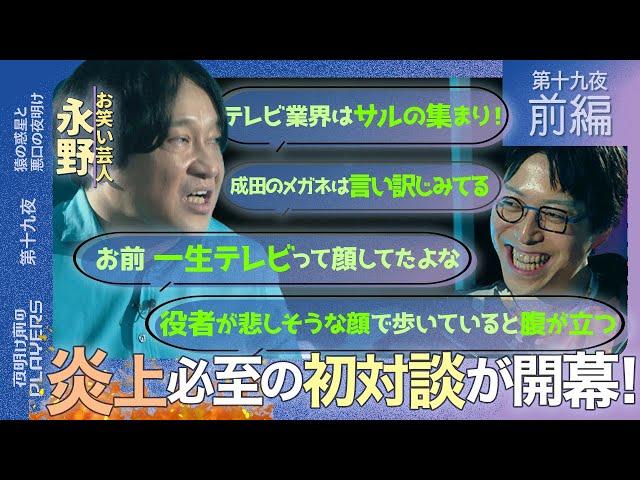 永野×成田悠輔　毒舌の禁断コラボがついに解禁！「テレビは猿の集まり！！」「人の悪口は大好きです」