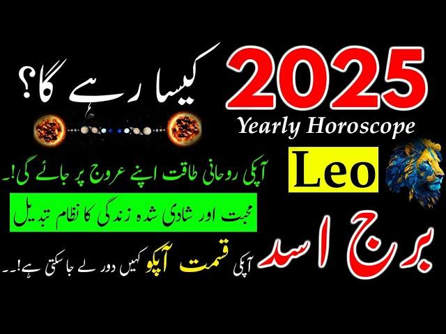 Leo 2025|Yearly Horoscope|Burj Asad|singh raashi 2025|Hindi Urdu|2025 Reading Leo star Sign|Astrolog