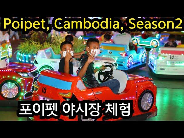 Don Bosco Center, Poipet, Cambodia, Season2, 01/09/2022, 캄보디아, 포이펫, 야시장 체험