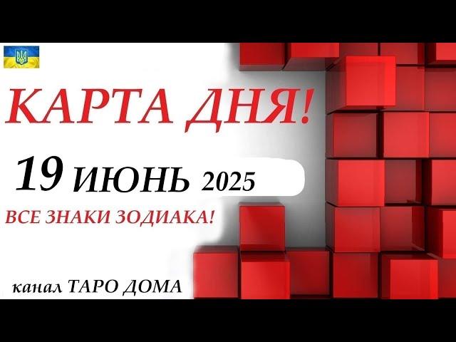 КАРТА ДНЯ  19 июня 2025События дня ВСЕ ЗНАКИ ЗОДИАКА! Прогноз для вас на колоде ЛЕНОРМАН!