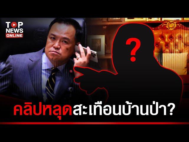 วิจารณ์สนั่น! "คลิปเสียงหลุด" โยงคนบ้านป่า "อนุทิน" เปิดฟังกลางสภาฯ