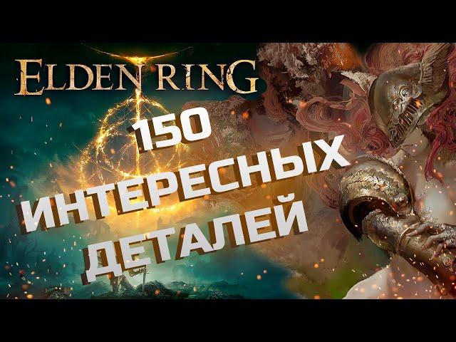 150 INTERESTING DETAILS IN ELDEN RING