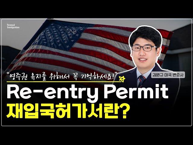 영주권 유지? 해외 장기 체류? Re-entry Permit(재입국허가서) 꼭 알아야 하는 이유! #연율이민법인 #미국이민 #미국이민정보