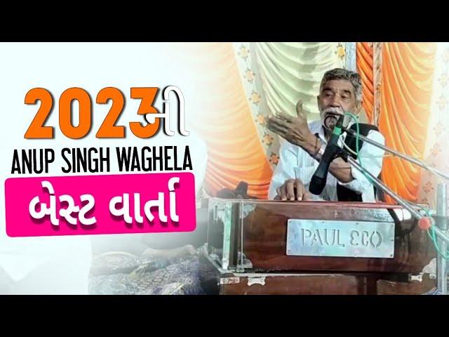 Anup Singh Vaghela  2023 ના Best Satsang |New video|અનુપ સિંહ વાઘેલા 2023