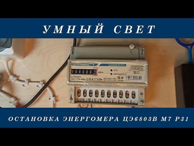 Прибор для остановки счетчика электроэнергии Энергомера ЦЭ 6803В М7 P31 трансформаторный