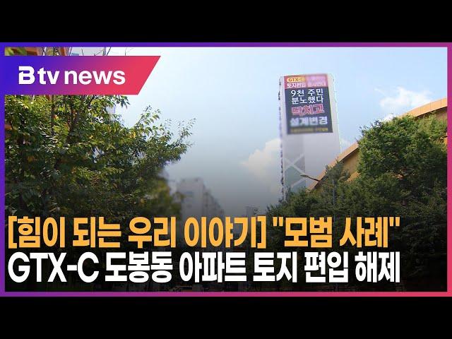 [힘이 되는 우리 이야기] "모범 사례" GTX-C 도봉동 아파트 토지 편입 해제_SK broadband 서울뉴스