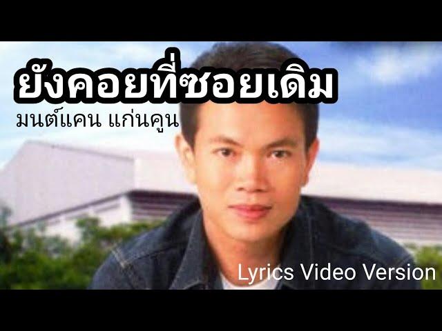 ยังคอยที่ซอยเดิม - มนต์แคน แก่นคูน[Lyrics Video Version]