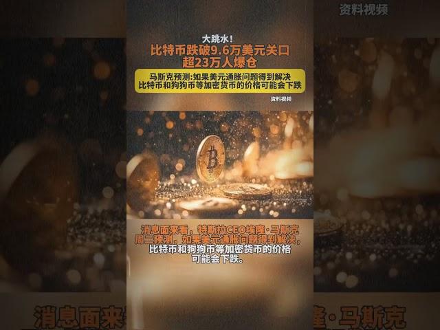 比特币跌破9.4万美元关口超23万人爆仓 #财经 #比特币  #以太幣 #加密货币