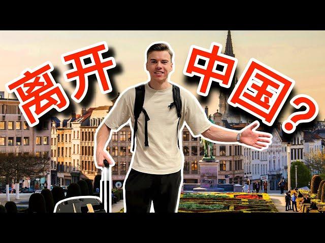 Why I Had to Leave China (For Now...) | 又一个外国友人离开了中国！看了你就知道原因。。。#china #中国 #中文 #外国人