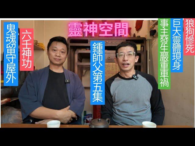 六壬神功（鐘師父）第五集（村屋巨大靈體出現主人房）,事主發生嚴重車禍,狼狗倒插垃圾桶,請天兵天將驅鬼,師傅出符咒鬥法.