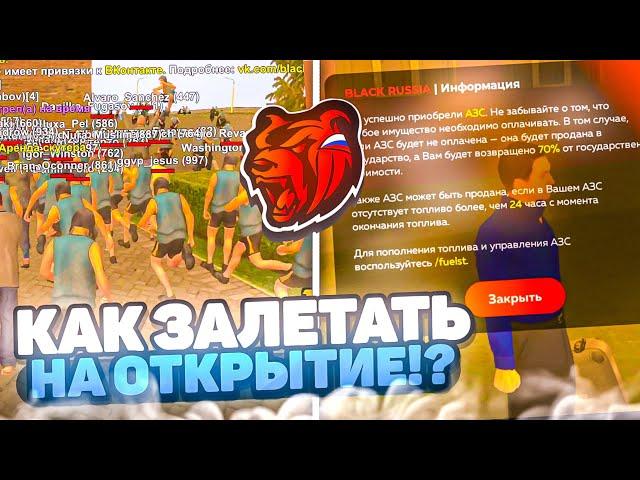 КАК ЗАЛЕТАТЬ на ОТКРЫТИЕ Сервера БЛЕК РАША?! ЧТО ЛОВИТЬ НА ОТКРЫТИЕ BLACK RUSSIA!