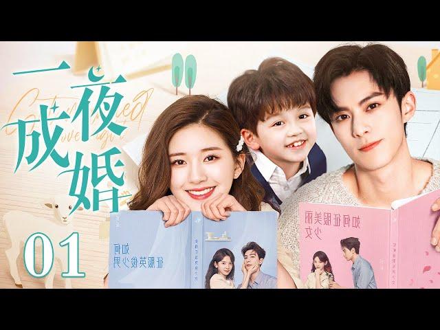 【EngSub】一夜成婚 EP01|赵露思奉子成婚却带球落跑，5年后萌宝强势助攻，与王鹤棣兜兜转转再续前缘！