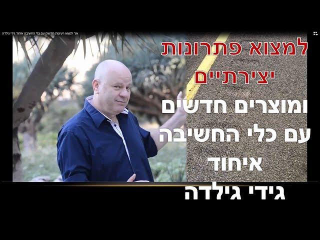 איך למצוא פתרונות יצירתיים ולפתח מוצרים חדשים עם כלי החשיבה איחוד גידי גילדה