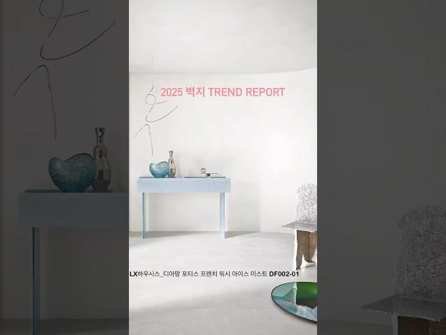 2025 벽지 TREND REPORT #벽지트렌드 #월간이하우징 #인테리어전문매거진 #인테리어잡지 #interior_megazine