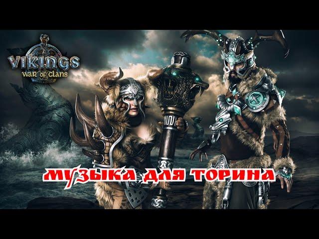 Выполняю обещаное Торину \Vikings: War of Clans/