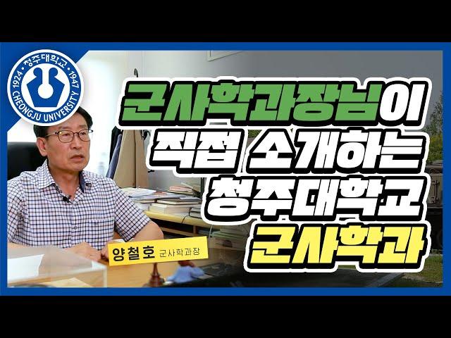 군사학과장님이 소개하는 청주대학교 군사학과! 힘을내요 청대인