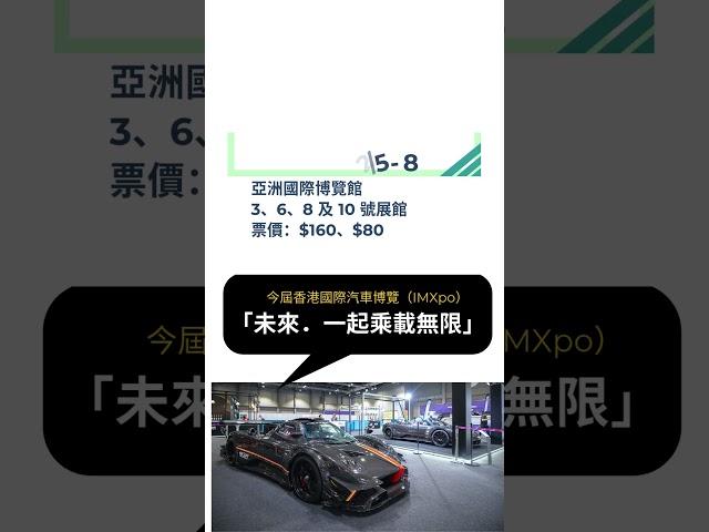 【車迷必到】2024年香港車展：香港國際汽車博覽IMXpo｜數碼生活及車品博覽  #車壇透視  #車 #車展 #IMXpo #數碼生活及車品博覽2024 