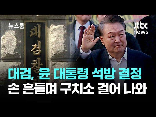 대검, 윤 대통령 석방 결정…손 흔들며 구치소 걸어 나와 / JTBC 뉴스룸