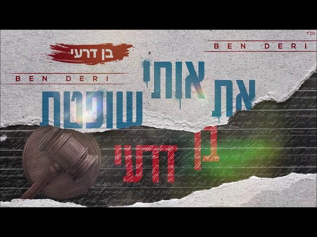 בן דרעי - את אותי שופטת (קאבר)