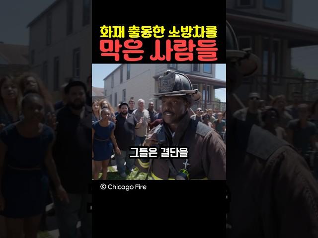 화재 출동한 소방차를 막은 사람들