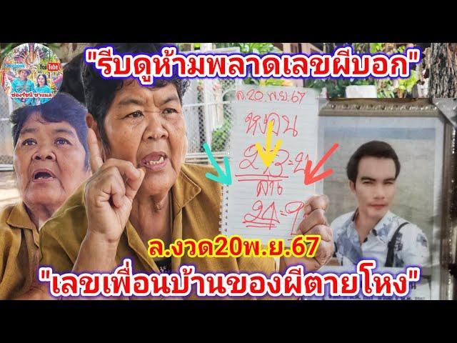 รีบดูห้ามพลาด! เลขผีบอก ตำลาว 20พ.ย.67 | รัชนี ชาแนล