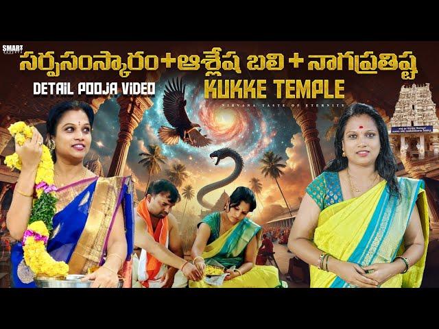 Kukke Subrahmanya Temple full Tour Pooja Details #Sarpa Samskara #Ashleshabali #Nagapratista #telugu