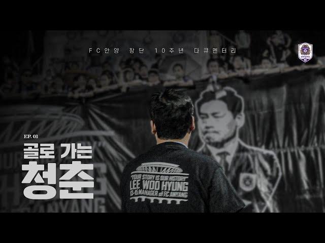 [FC안양 창단 10주년 다큐멘터리] EP01. 골로 가는 청춘 ｜Your Story is Our History｜