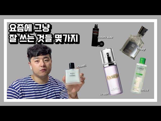 더운 요즘에 그냥 잘쓰는 제품들 몇가지 (향수,스킨케어,셀프케어제품들-크리드,프레데릭말,다이소,라메르,샤넬)