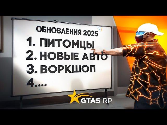 БУДУЩИЕ ОБНОВЛЕНИЯ 2025 ГОДА НА GTA 5 RP | ГТА 5 РП