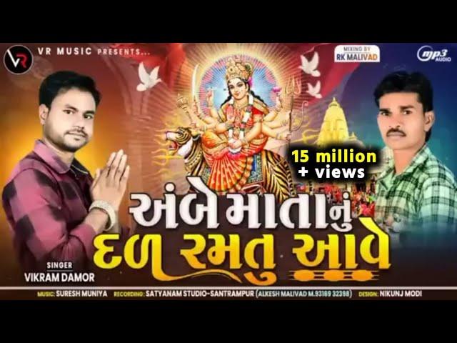 Ambe Mata Nu Dal Ramtu Aave - અંબે માતાનું દળ રમતુ આવે - Vikram Damor New Ambe Mani Timli 2023 Ambe.