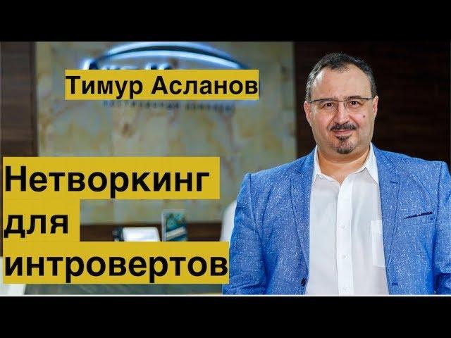 Нетворкинг для интровертов. Тимур Асланов. Правила нетворкинга для интровертов