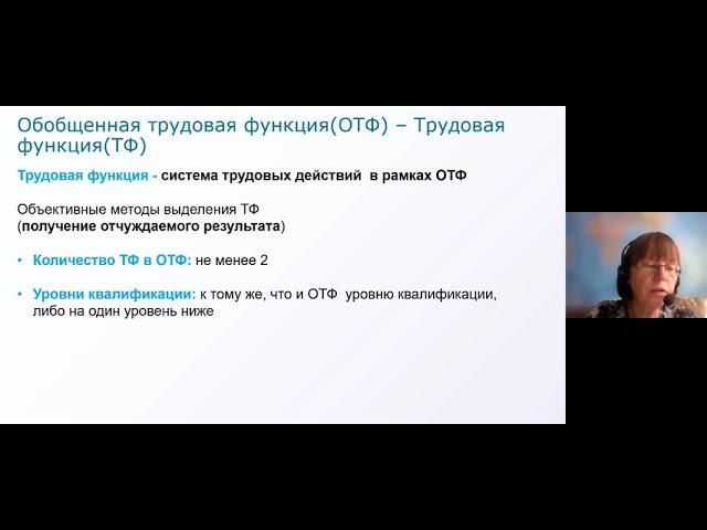 Вебинар ВНИИ труда 3 июня 2021, Разработка профессиональных стандартов