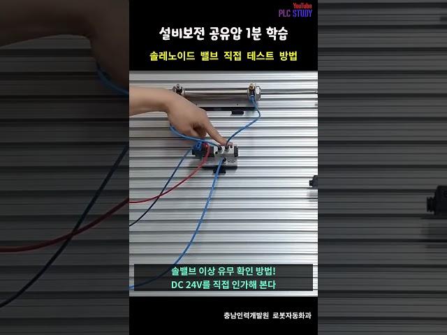 설비보전 공압 솔레노이드밸브 테스트방법 #08