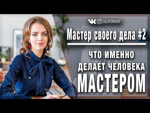 Мастер своего дела #2. Что именно человека делает МАСТЕРОМ