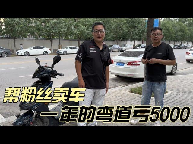 老巢帮粉丝卖车骑了一年的光阳弯道150踏板摩托车亏了5000块