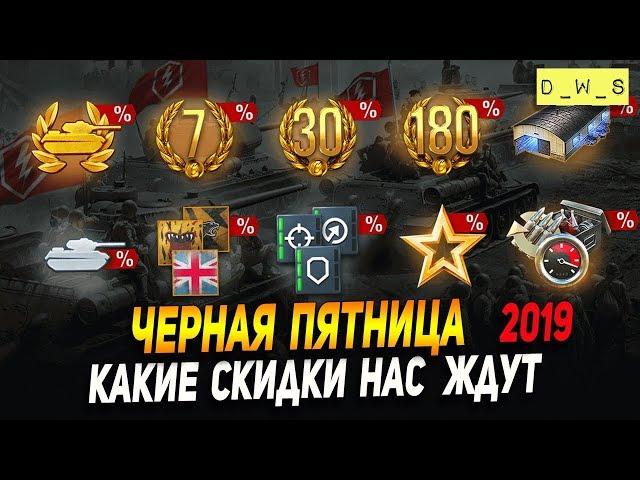 Черная пятница 2019 - какие скидки нас ждут! | D_W_S | Wot Blitz