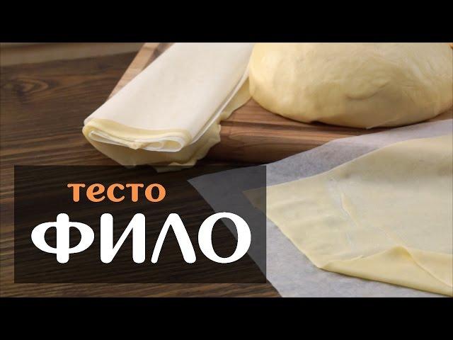 Тесто фило — рецепт в домашних условиях