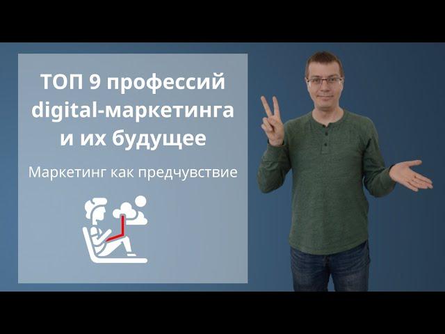 ТОП 9 профессий digital-маркетинга и их будущее