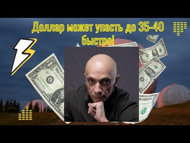 Роман Андреев - Доллар может упасть до 35-40 быстро!