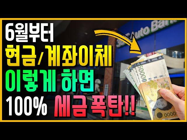 지금 수백만명이 당했습니다!!  6월부터 현금/계좌이체 이렇게 하면 100% 세금 폭탄 맞는다!