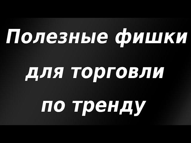 Как торговать по линиям тренда. Торговые паттерны, различные фишки, примеры.